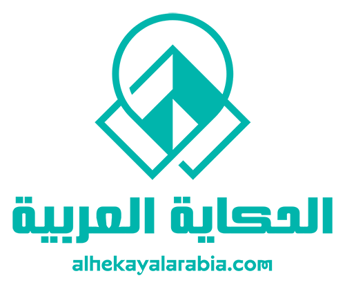 الحكاية العربية – Alhekaya Alarabia